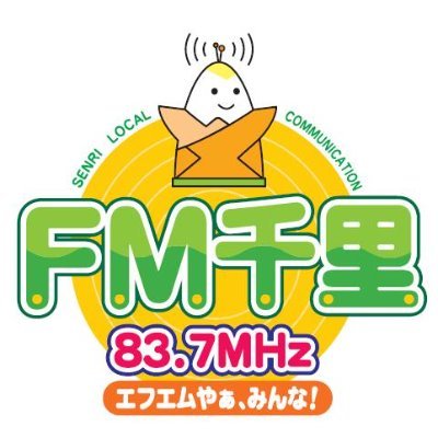 ＃FM千里 は2007年4月1日に開局した全国で209番目のコミュニティ放送局です！千里ニュータウンを中心とした豊中市・吹田市を跨ぐ放送エリアで、スタジオからは太陽の塔を見ることができます🌞マスコットキャラクター