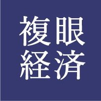 複眼経済塾　メディア局(@fukugankeizai) 's Twitter Profile Photo