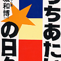 新城和博　新刊『来年の今ごろは　ぼくの沖縄〈お出かけ〉歳時記』） (@uchiatai) Twitter profile photo