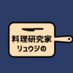 リュウジのバズレシピ.com (@bazurecipe_com) Twitter profile photo リュウジのバズレシピ.com (@bazurecipe_com) Twitter profile photo