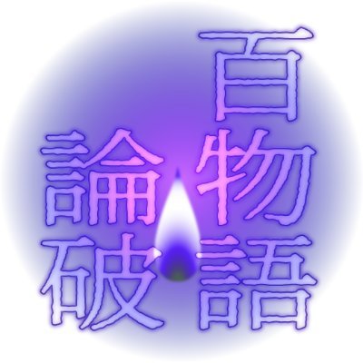 百物語論破【完全終了】さんのプロフィール画像