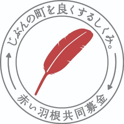 福島県共同募金会の公式アカウント｜赤い羽根共同募金は、地域福祉のための募金運動です｜このページでは、福島県内で展開される共同募金についての情報をお届けします｜#赤い羽根