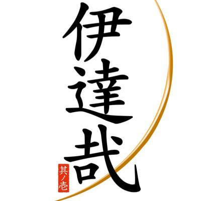 #伊達哉 #極仙台牛「伊達の黒」🐃地元 #宮城 の #仙台牛 の頂点とも言うべきA5ランクの仙台牛の中から、さらに肉質、サシ、ともに極まった「至高の肉」をご提供しております🥩 #テイクアウト 5月19日スタート🥡仙台牛のみならず、その他食材も #地産地消 にこだわっております🥬 お店の最新情報・お得情報配信👅