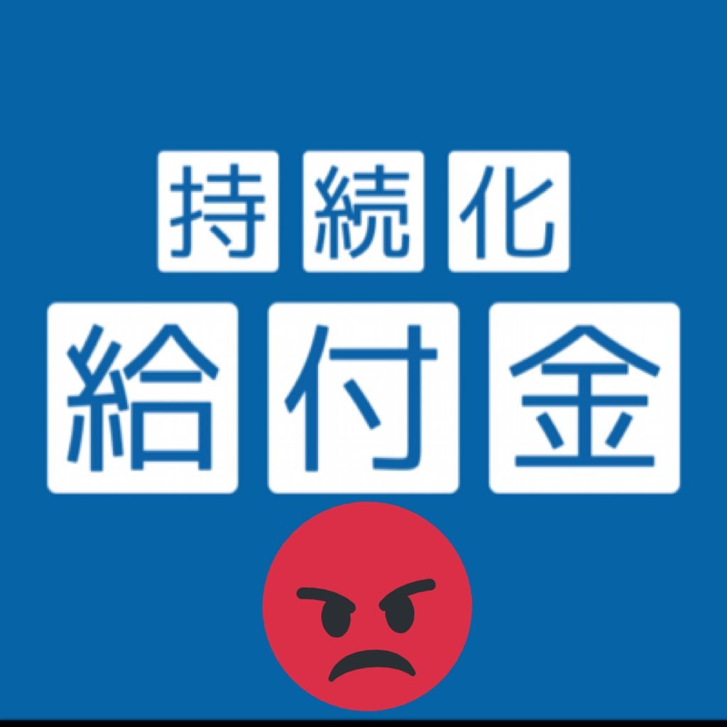 持続化給付金コールセンター/LINE相談窓口とのやりとり記録です。5月1日午前申請組、J000010XX、特例B-1、新赤枠20日21時過ぎに消失、23日時点で審査中、25日20時に数字稼ぎ口座情報不備メール、28日朝入金。この国に絶望しかない。いち早く給付金を受け取り、一所懸命お国の為に働きたかったのですが、もう無理