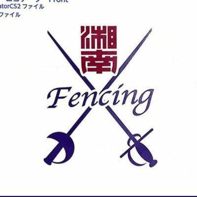 湘南高校フェンシングの新・公式アカウントです 活動日👉月水木土 場所👉第2体育館 入部待ってます!!!!!!