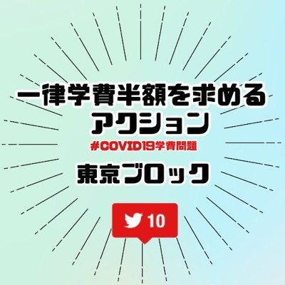 東京を中心に活動する一律学費半額を求めるアクション (@gakuhigengaku) です！