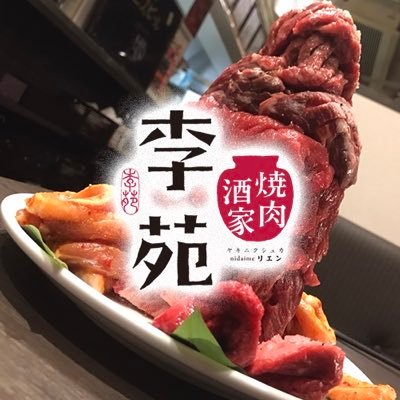 焼肉酒家 李苑【公式】