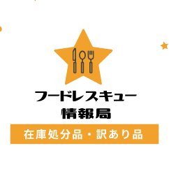 日本ではまだ食べられる食品が年間643万tも廃棄されています😔 #食品ロス #フードロス 削減の観点から大手ショッピングサイト【楽天市場】【Amazon】で販売されている在庫処分や訳あり品の情報を発信しています📢 また、コロナ禍に伴い、地域・事業者支援のふるさと納税の情報も発信しています。#フードレスキュー情報局