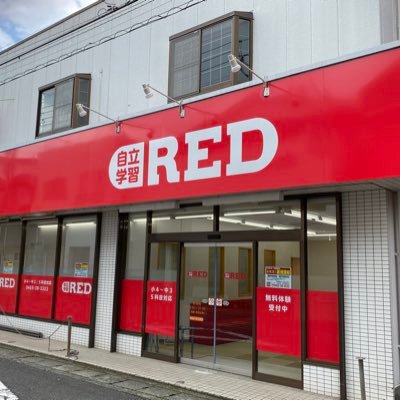 自立学習RED 小田原螢田教室のTwitterです。小田急線螢田駅から徒歩1分！無料の学習相談会を承っております！ お問い合わせはこちらまで⇒odawarahotaruda@jiritsu-red.jp