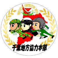 自衛隊千葉地方協力本部(@Chiba_pco) 's Twitter Profile Photo