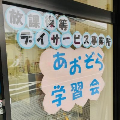 あおぞら学習会は現在は隣のテナントにあったこども支援センターいろはと統合して運営している放課後等デイサービス事業所です。子どもたちと共に日々成長を目指します。お気軽にご連絡ください！ ぜひこども支援センターいろはのTwitterもチェックしてみてください！