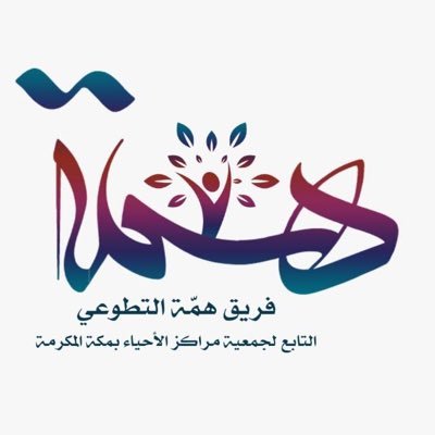 فريق همّة التطوعي التابع لجمعية مراكز الأحياء بمكة .. كالغيث كُن أملاً وجُد من دون مقياس🌱🌾 https://t.co/oURsheE17B