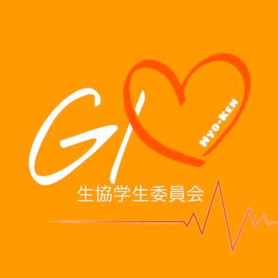 【公式】兵庫県立大学生協学生委員会（GI）です！兵庫県立大学の西支部（工学部、環境人間学部、理学部）で活動中です！生協を通して県大に関係する人々を応援します★是非、フォローしてくださいね！生協への意見も待ってます！