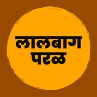 Lalbaug Parel - लालबाग परळ(@lalbaug_parel) 's Twitter Profile Photo