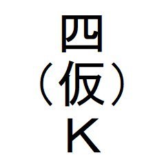 4Kは画面外で笑う【公式】さんのプロフィール画像