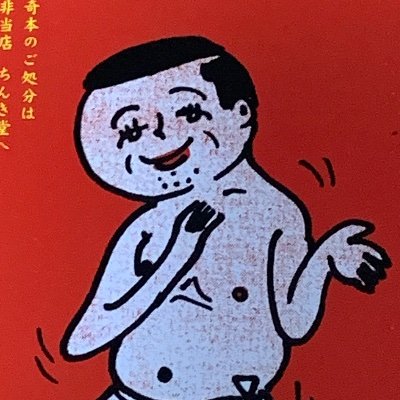 ちんき堂マンスリー 今年になって数えるとすでに3人 店の中でヘーキで屁をこくジイイ しかも 臭い 新型コロナ 屁から感染しないか かまちよしろう こにくらじいさん 全3冊 売れますか