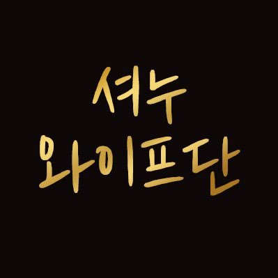 셔누 와이프단さんのプロフィール画像