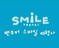 SmileVancouver's profile picture. Always smile! 감사의 마음을 항상 웃음으로 보답하는 스마일여행사 여행사가 되겠습니다!

여행에 꿈을 담는 스마일여행사 여행사