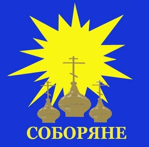 СОБОРЯНЕ - Православная молодежь России и мира.
ПРИСОЕДИНЯЙТЕСЬ!