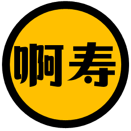 啊壽- 一名80後的散戶 2019年開始寫部落格 求學時期熱衷集中在香港細價股，投機買賣，即日鮮，衍生工具及投資低估值的雪茄屁股股票。期後，開始接觸外國市場，先有VISA，Facebook，Ally，Yahoo及其後分拆的Alibaba等