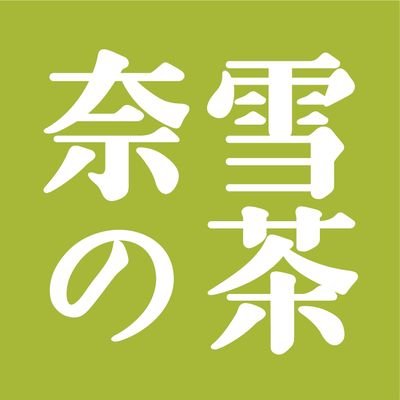 Nayuki_japan's profile picture. “the innovator of the tea” 2020/07/04大阪に日本初上陸、フルーツティー&ベーカリーブランド『奈雪の茶』、日本公式アカウントです🌸