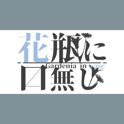 花瓶に口無し : 公式さんのプロフィール画像