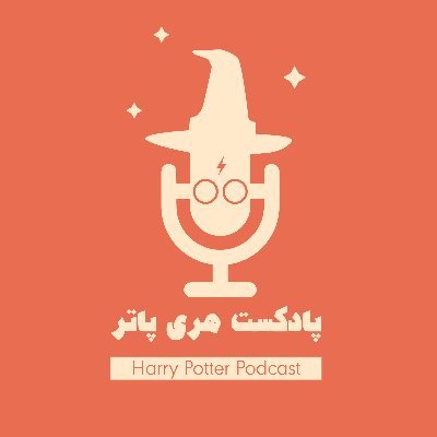 با هر قسمت از این پادکست میخوایم شما رو توی دنیای هری پاتر غرق کنیم.
جادوگران: لیلا اشرفی و احمد نحوی.
گوش کنید: https://t.co/LfRdH9SJ6P