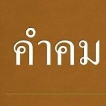 คำคม:แคปชั่น