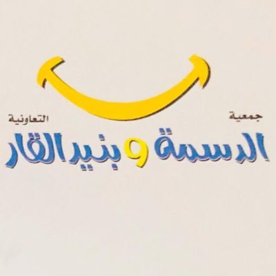 جمعية الدسمه وبنيد القار التعاونيه           حساب خاص للجمعيه لسهولة التواصل  ونقل المعلومه والأمور الخاصه بالجمعيه لابناء المنطقه  نتشرف بمتابعتكم للحساب