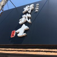 炭火焼鳥野武士 (@yakitorinobushi) Twitter profile photo