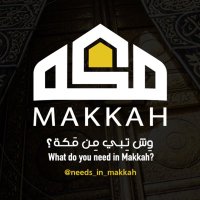 وِش تِبي مِن مَكة 🕋🇸🇦 (@needs_in_makkah) 's Twitter Profile