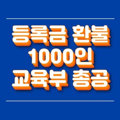 교육부총공을 진행중인 코로나대학생119입니다.