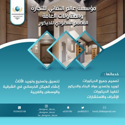 تقوم مؤسسه عالم التفاني للمقاولات  العامه بتصميم الديكورات وتوريد المواد وتنفيذ التشطيبات والعظم والإشراف والاستشارات - خميس مشيط حي عتود
0550420108