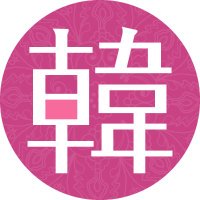 韓ドラ・時代劇.com(@kandora2020) 's Twitter Profile Photo
