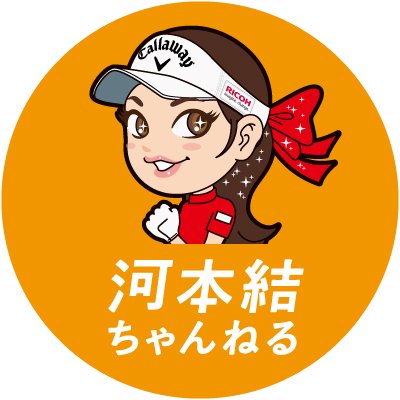 YouTubeチャンネル 『河本結ちゃんねる Yui Kawamoto』の公式運営アカウントです。動画に関してはこちらのアカウントから随時情報を更新させていただきます！どうぞよろしくお願いいたします。