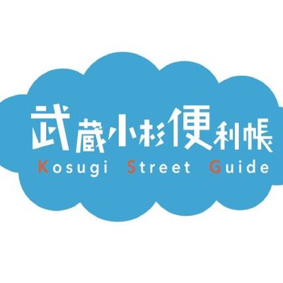 武蔵小杉商店街事務所 Musashikosugist Twitter 武蔵小杉商店街事務所 Musashikosugist Twitter