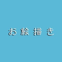めが_お絵描きさんのプロフィール画像