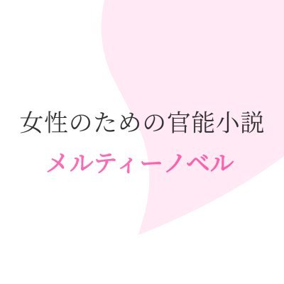 オリジナルの女性向け官能小説を配信しています。
Instagram：https://t.co/TgIAXOQ2kM