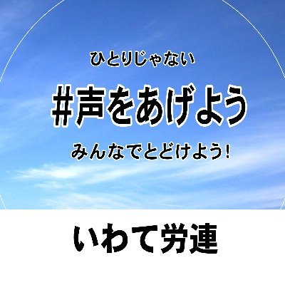 岩手県内の労働組合の連合会です。お仕事のことで困ったら「いわて労働相談センター」にご相談を！フリーダイヤル０１２０－３７８－０６０毎週月～金（祝日除く）午前１０時～午後５時