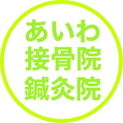 東京都八王子市のあいわ接骨院・鍼灸院です。手による治療にこだわった確かな技術で身体の痛みや不調を治す専門院です。お知らせや豆知識などを発信しています 月〜土曜9:00〜20:00 日曜9:00〜13:00 休診日水曜日祝祭日 TEL042-667-1319