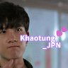 Khaotung_JPN's profile picture. Khaotungくん:@myktnw を🇯🇵からサポートしています。 🇹🇭Fanclub:@Khaotungfanclub 🙏🏼💓 IG:@khaotung_jfc /#LoveKhaotungfromJapan