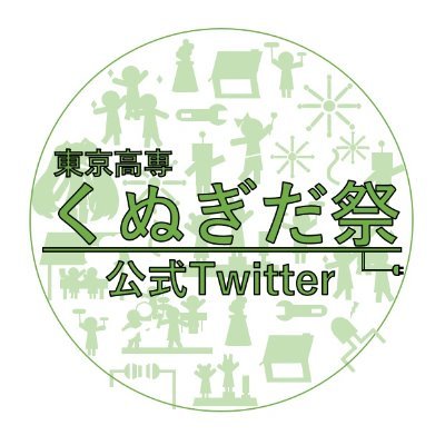 東京高専の文化祭「くぬぎだ祭」。その実行委員会の公式アカウントです。随時くぬぎだ祭に関する情報を発信していきます!