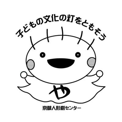 京都を中心に人形劇公演や人形劇団やサークル、劇人の情報を発信&受信拡散します。