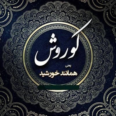 ‏سلام این بار سوم هست ک اکانتم و حذف کردن عرزشی ها ولی باز اومدم من پا پس نمیکشم.ماگرزسر بریده میترسیدیم در محفل عاشقان نمیرقصیدیم