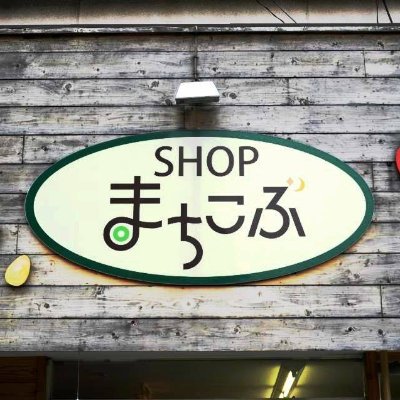 shopmachikobu's profile picture. 『安全・安心・おいしい
を小淵沢から』
小淵沢駅前から徒歩１分、自然食品を中心に取り扱うショップです。小淵沢地域のまちづくりを考える「有限会社まちづくり小淵沢」の事業のひとつとして、健康で暮らしやすい地域をつくることを目的に運営されています。 @machikobu @machikobure