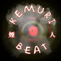 煙人 kemuribeat(@kemuribeat) 's Twitter Profile Photo