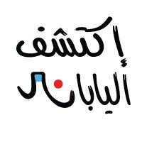 معلومات ثقافية، تعليمية ، نصائح عن السياحة والسفر لليابان💕🥰🗾

日本人とアラブ人で運営しています✨アラブと日本の架け橋へ...🌈✨どうぞよろしくお願いします☺️✨

نقدم لكم مقالات جديدة عن اليابان كل يوم📰❤️