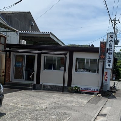 松本自動車工業 株 静岡県藤枝市 Mjk7191 Twitter 松本自動車工業 株 静岡県藤枝市 Mjk7191 Twitter