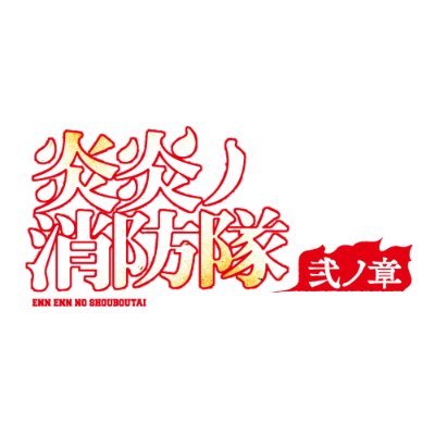 Tvアニメ 炎炎ノ消防隊 弐ノ章 公式 2020年7月3日放送開始 Fireforce Pr Twitter
