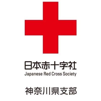 日本赤十字社神奈川県支部の公式アカウントです。
ボランティア活動・救急法等講習・イベントや災害時に役立つ情報などを発信します。
フォローお願いします！